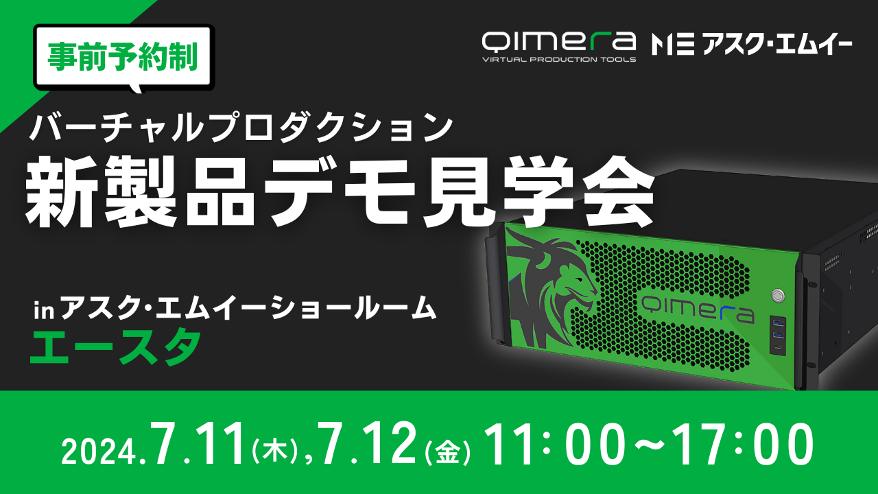 アスク、バーチャルプロダクション新製品デモ見学会を開催