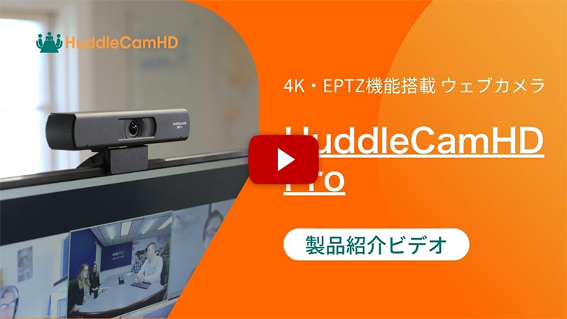 HuddleCamHD 4K ウェブカメラ