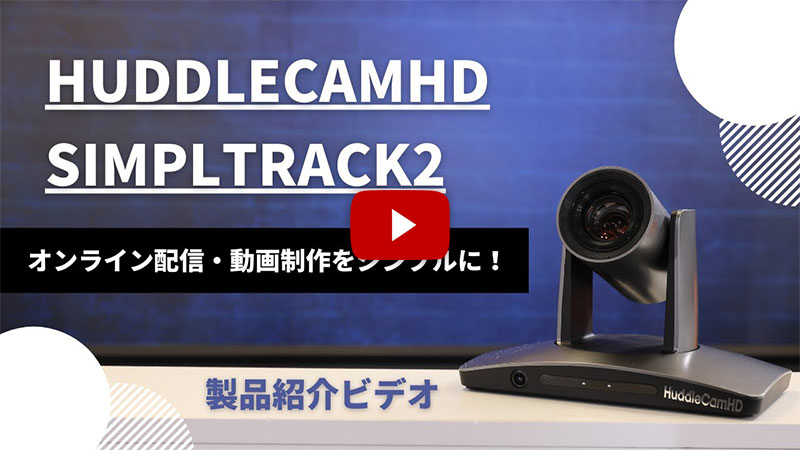 HUDDLECAMHD SIMPLTRACK2 製品紹介ビデオ (日本語字幕付き)