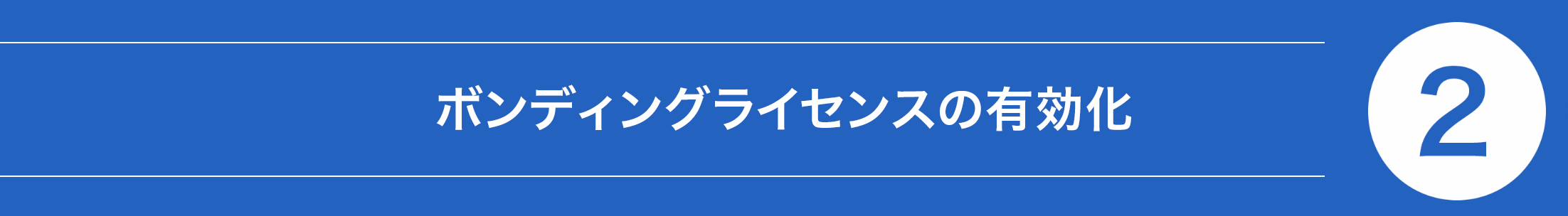 ② ボンディングライセンスの有効化