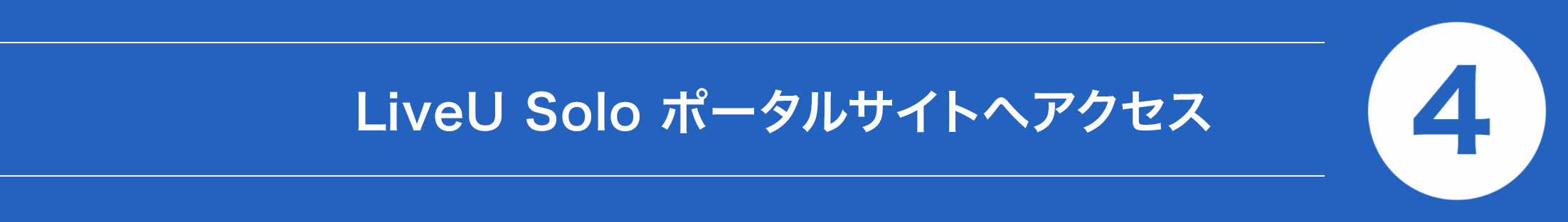 ④ LiveU Solo ポータルサイトへアクセス