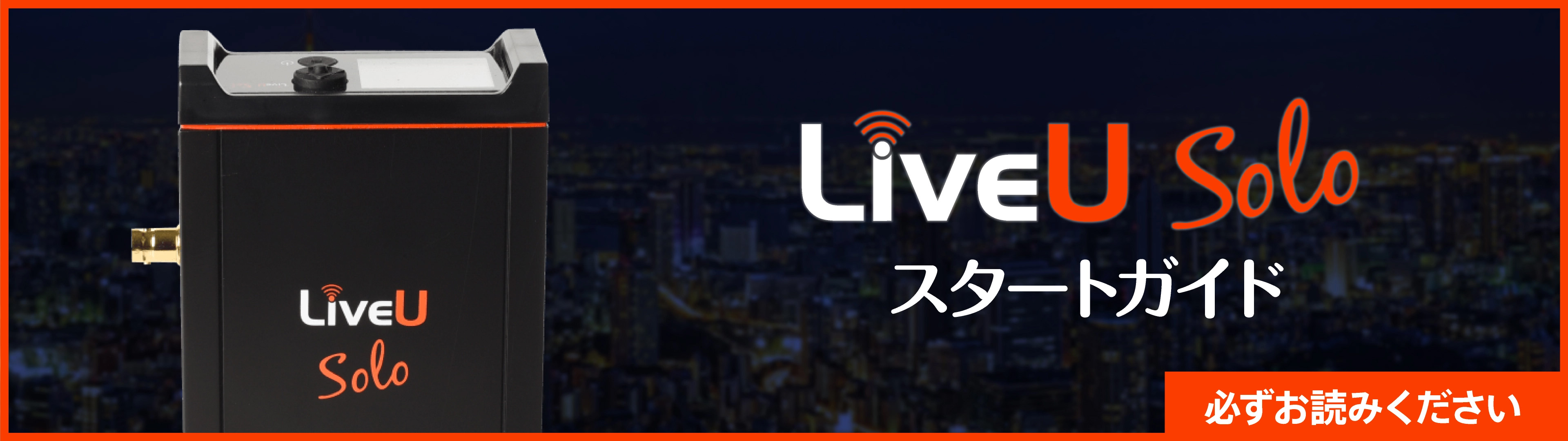 LiveU Solo スタートガイド