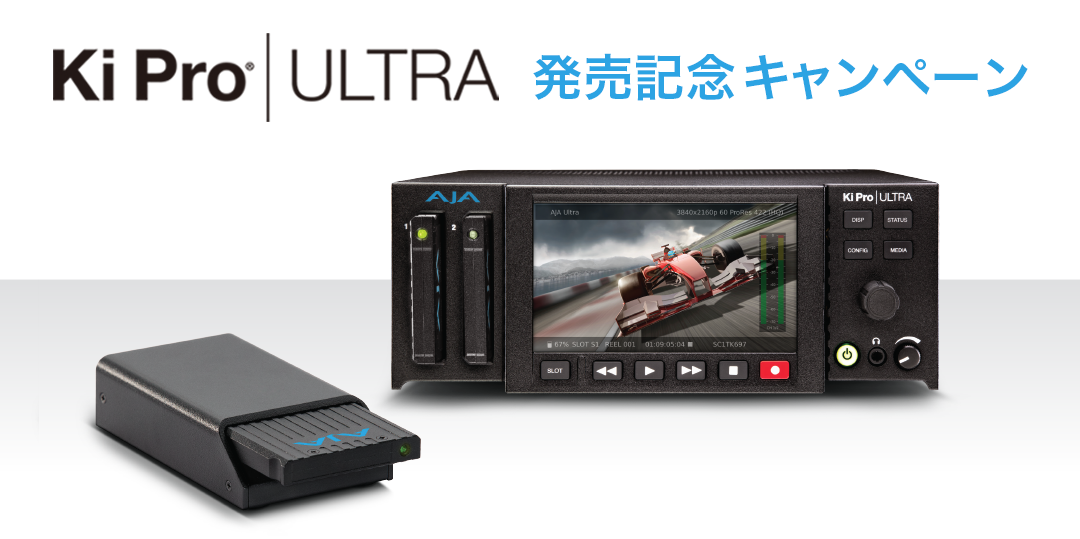AJA Ki Pro Ultra 発売記念キャンペーン / AJA ターンキーシステム期間限定キャンペーン