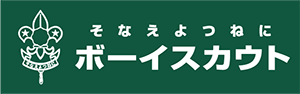 公益財団法人ボーイスカウト日本連盟