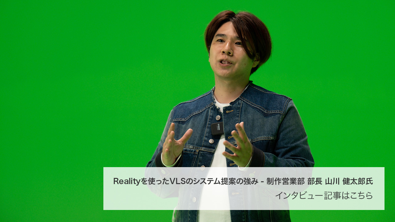 Reality を使った VLS のシステム提案の強み - 制作営業部 部長 山川 健太郎氏