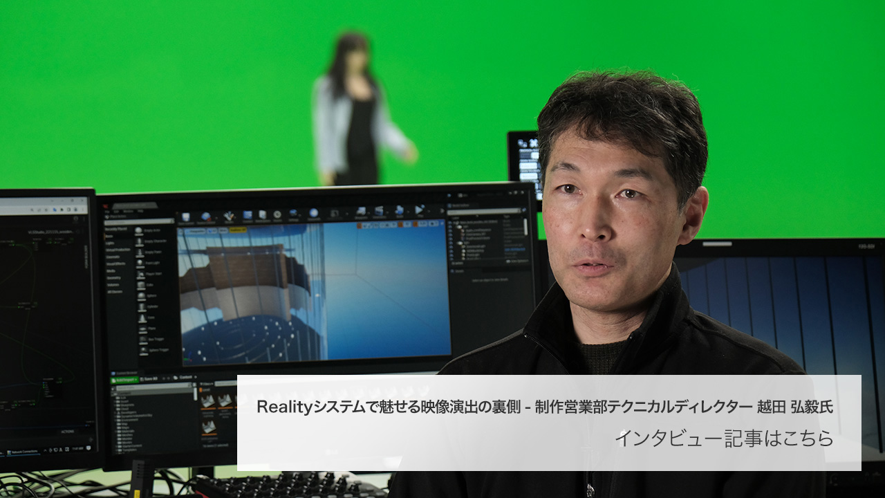 Reality システムで魅せる映像演出の裏側 - VLS 制作営業部 テクニカルディレクター 越田 弘毅氏