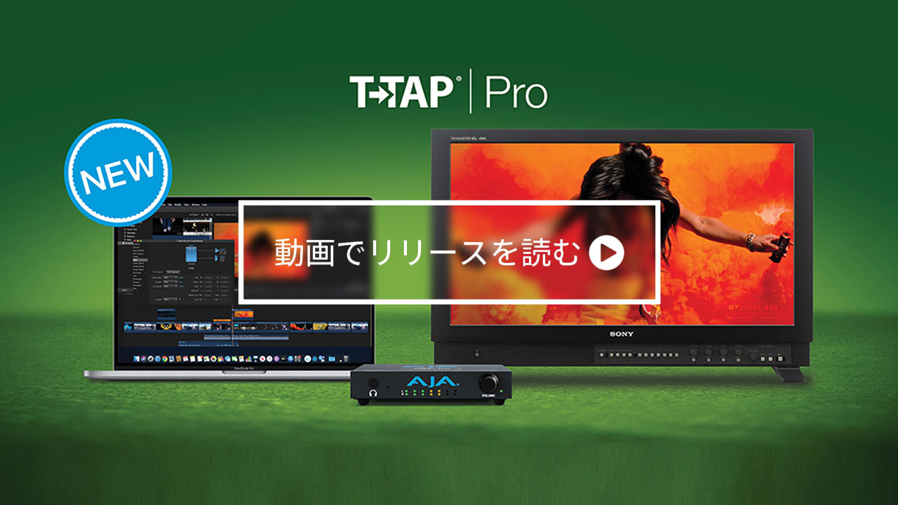 AJA 社、T-TAP Pro を発表