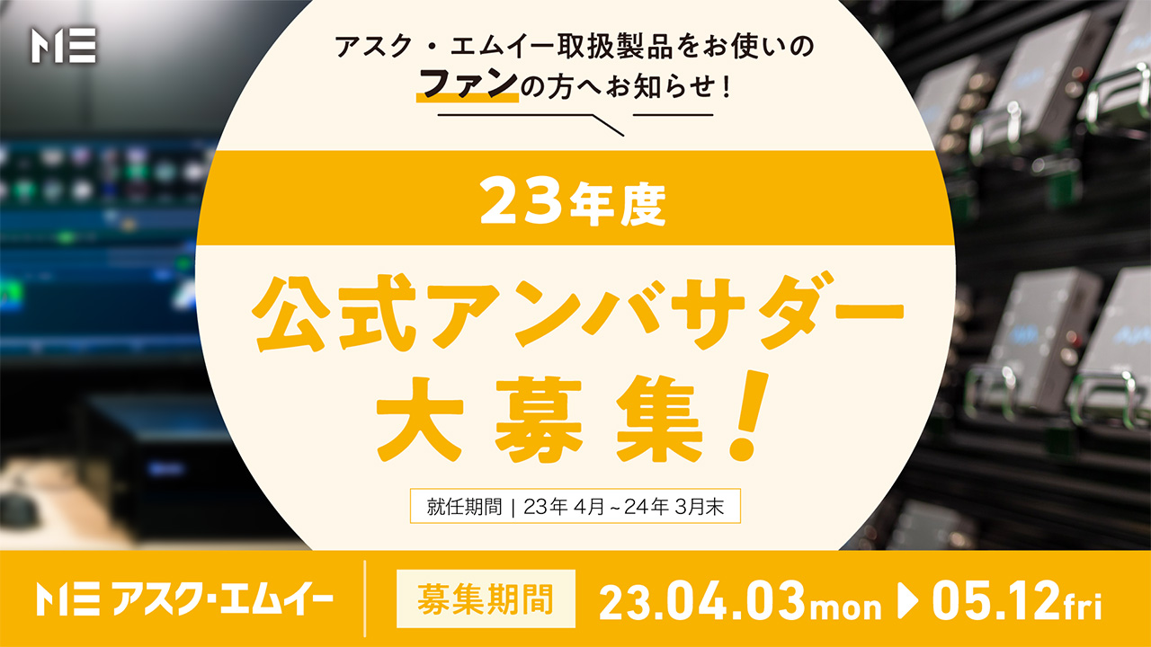 アスク、製品の魅力を伝える “2023年度 アンバサダー” の募集を開始