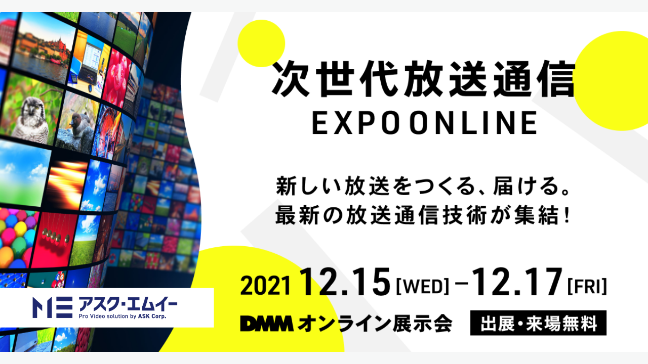 アスク、次世代放送通信 EXPO ONLINE に出展