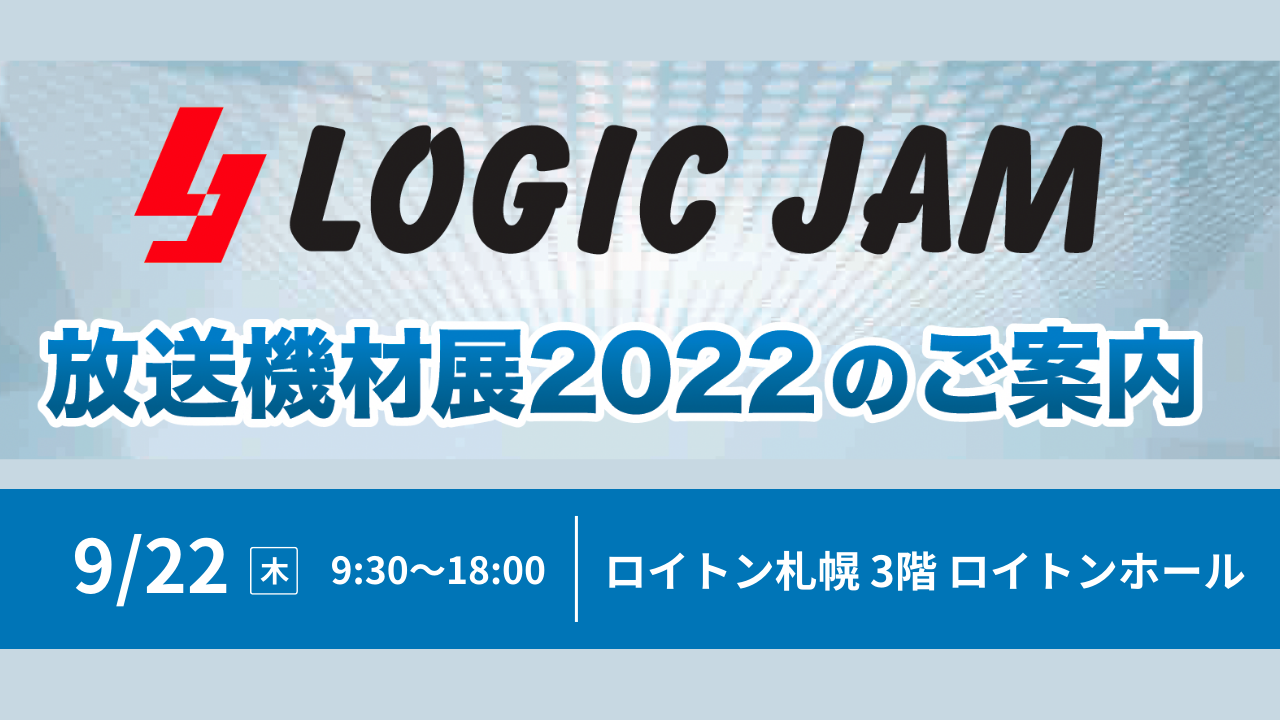 アスク、LOGIC JAM 放送機材展 2022 に出展