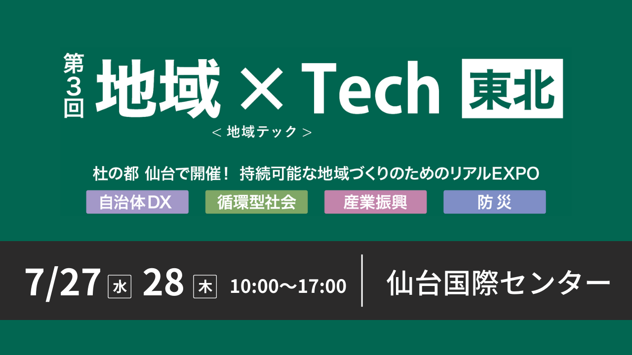 アスク、第3回 地域 × Tech 東北に取り扱い製品を展示