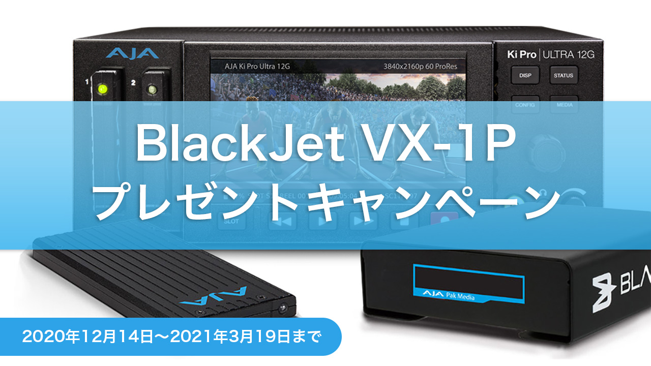 株式会社アスク、Ki Pro 用メディアリーダー「BlackJet VX-1P」のプレゼントキャンペーンを実施