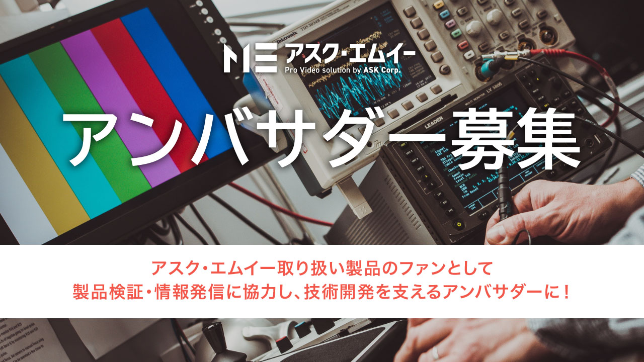 アスク、製品の魅力を伝えるアンバサダーを募集