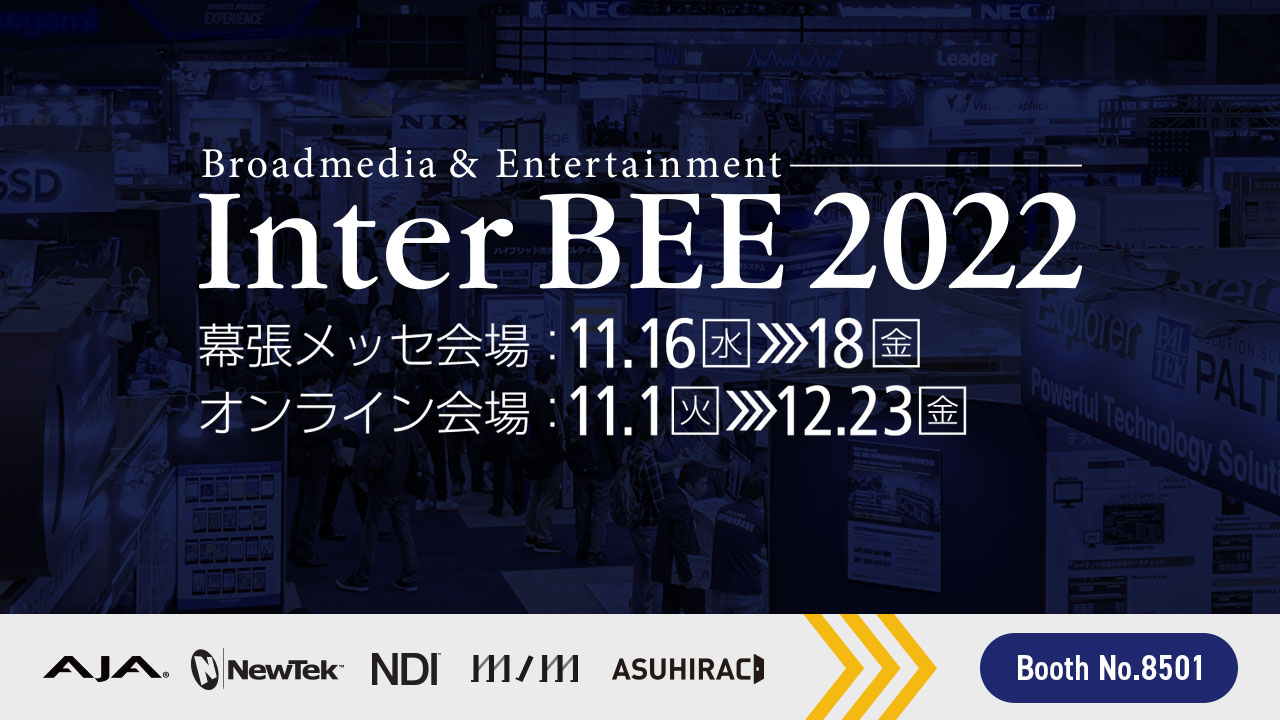 アスク、Inter BEE 2022 に出展