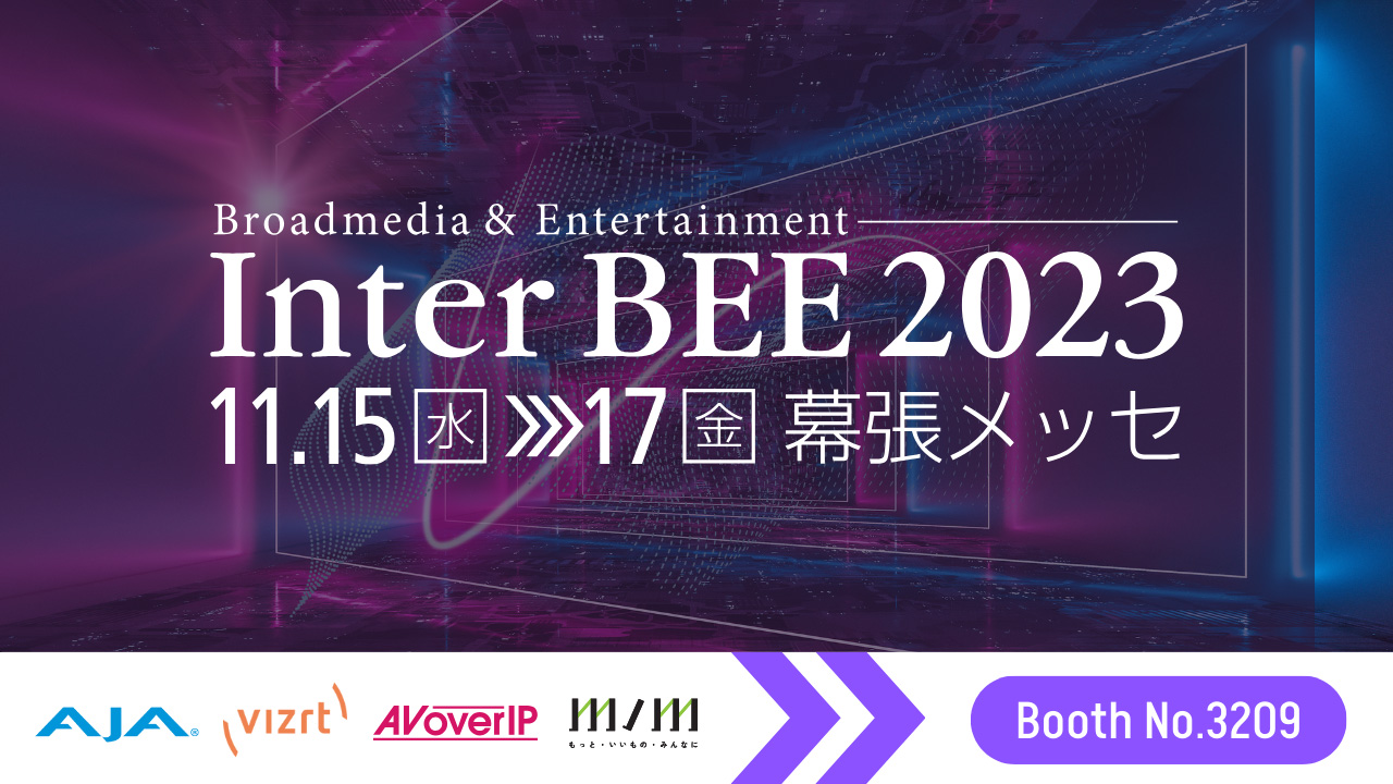 アスク、Inter BEE 2023 に出展