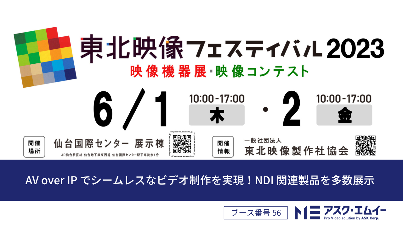 アスク、東北映像フェスティバル 2023 に出展