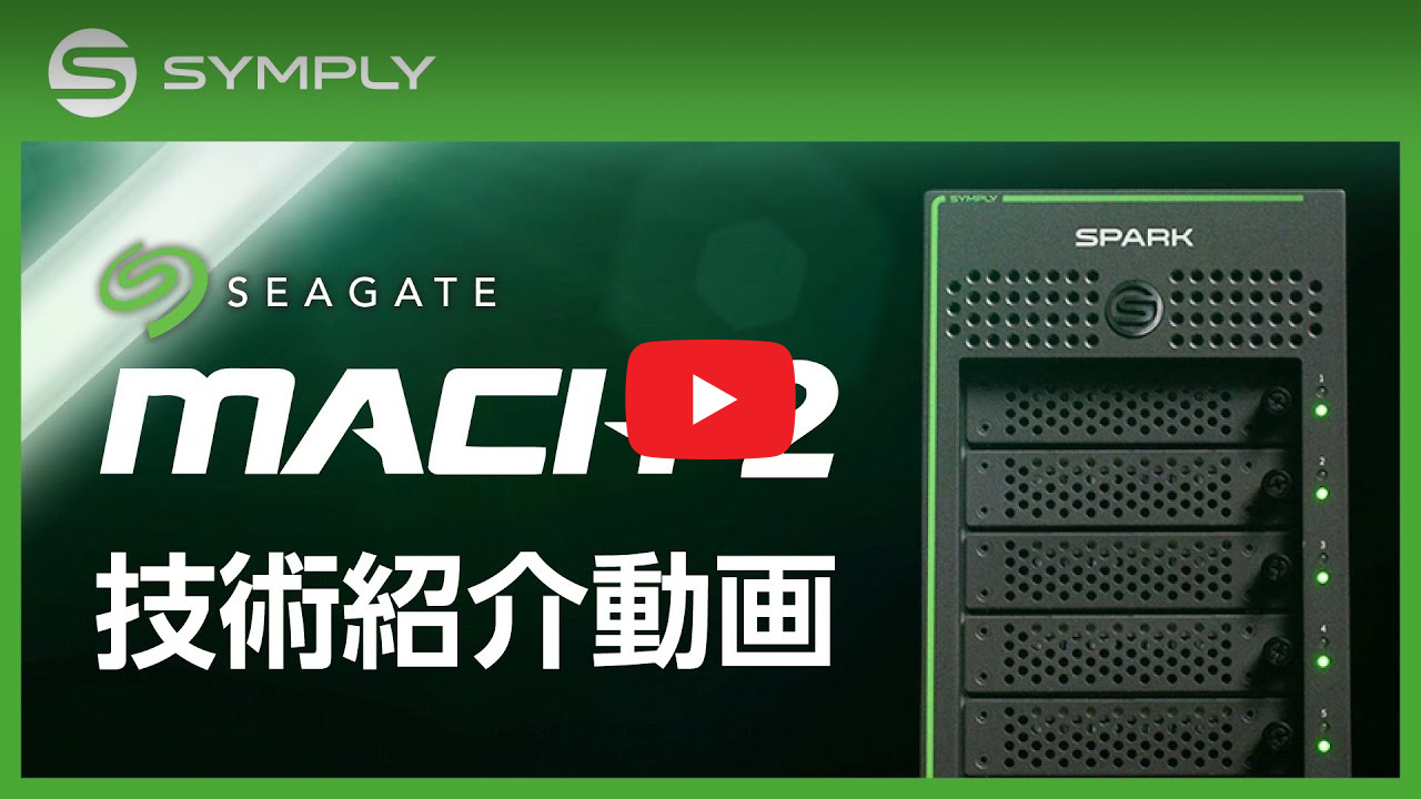 ロケット科学技術を超えた！？ RAID ストレージ Symply SPARK に搭載されたテクノロジー Seagate MACH.2 を解説