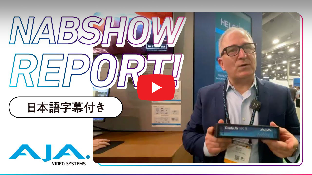 【NAB Show 2023 REPORT】AJA ブース案内 〜 Dante AV コンバーター 〜 日本語字幕付き