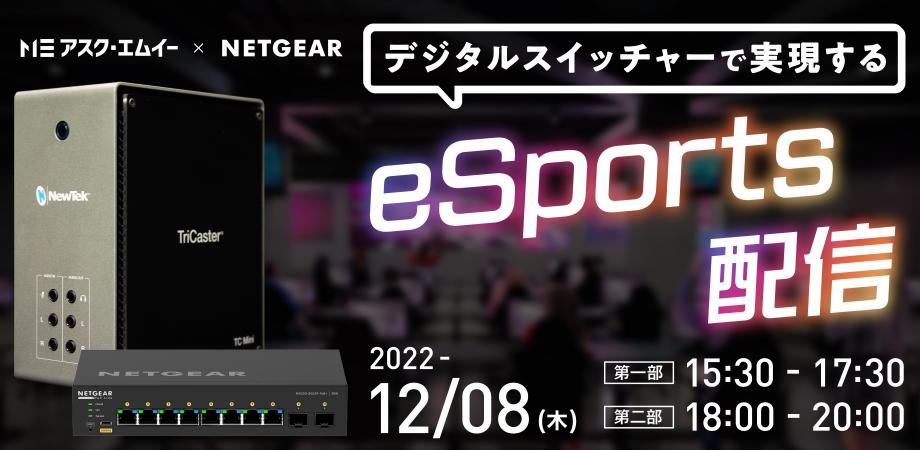 アスク、ネットギアジャパンと「eスポーツ配信」をテーマにした合同イベントを開催