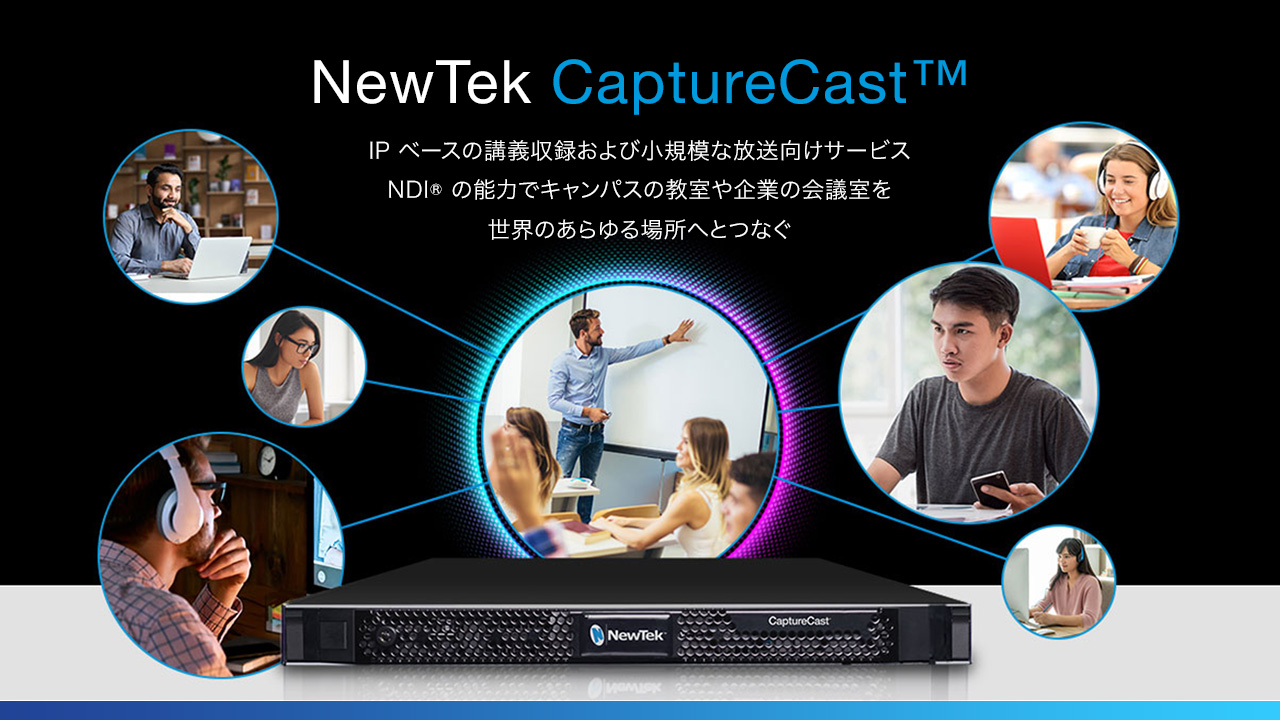 NewTek 社、世界初の NDI® ネイティブかつ完全自動の講義収録ソリューション CaptureCast™ を発表