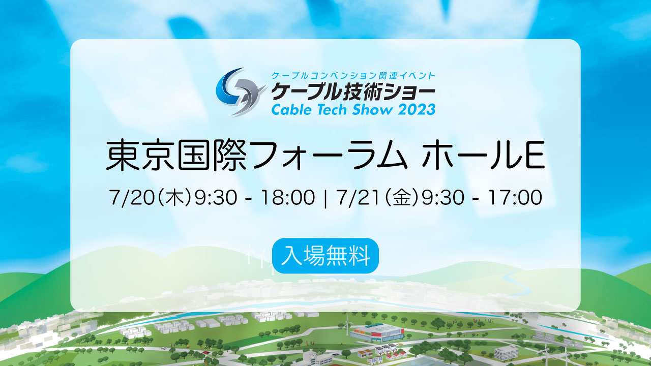 アスク、ケーブル技術ショー 2023  で取り扱い製品を展示