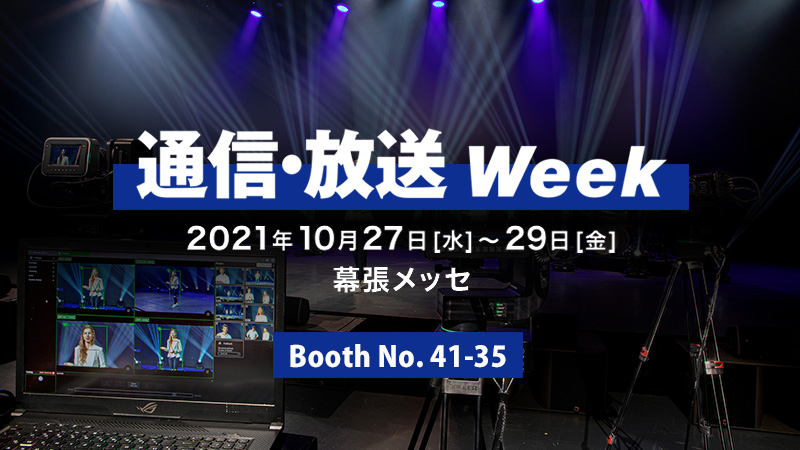 放送・通信 week