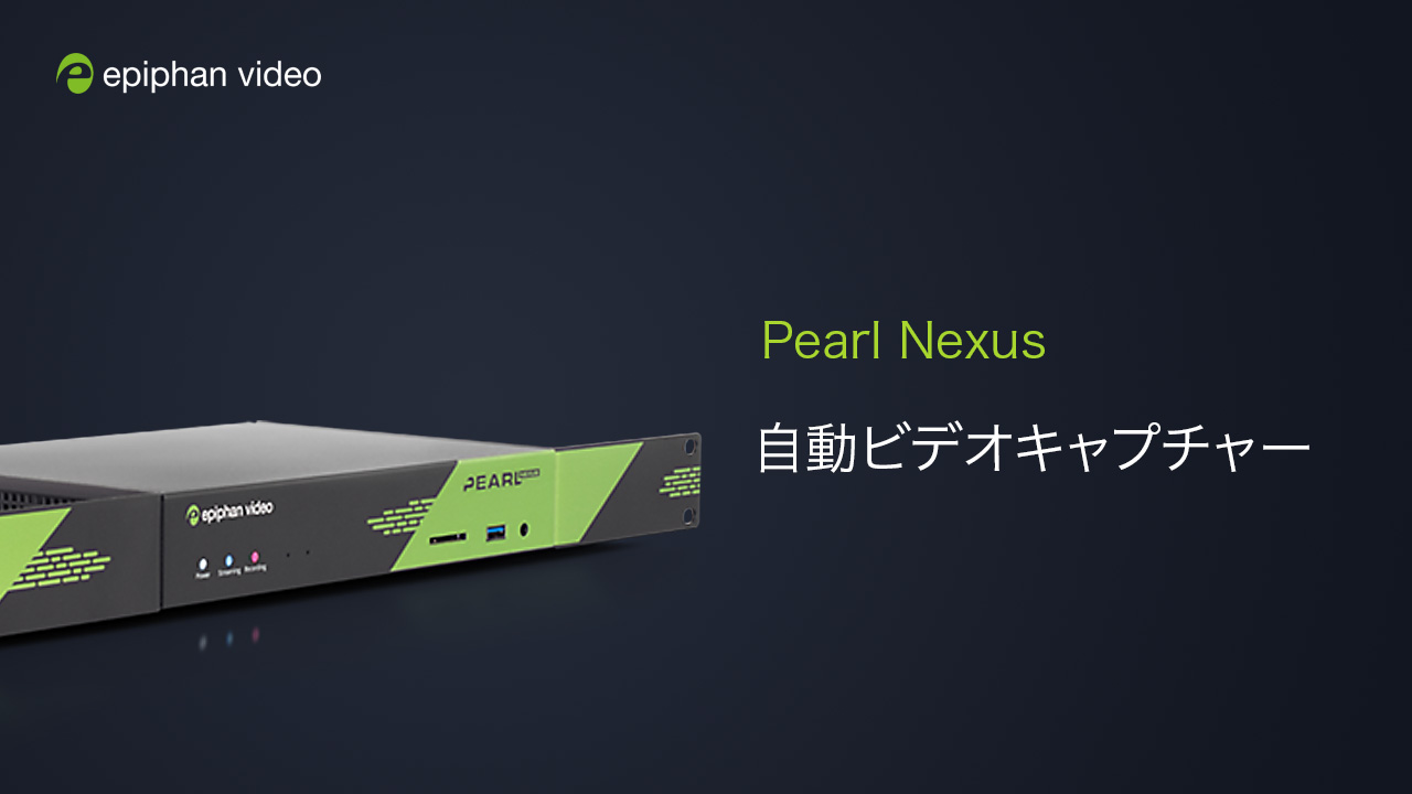 Epiphan 社、ビデオキャプチャー自動化デバイス Pearl Nexus を発表