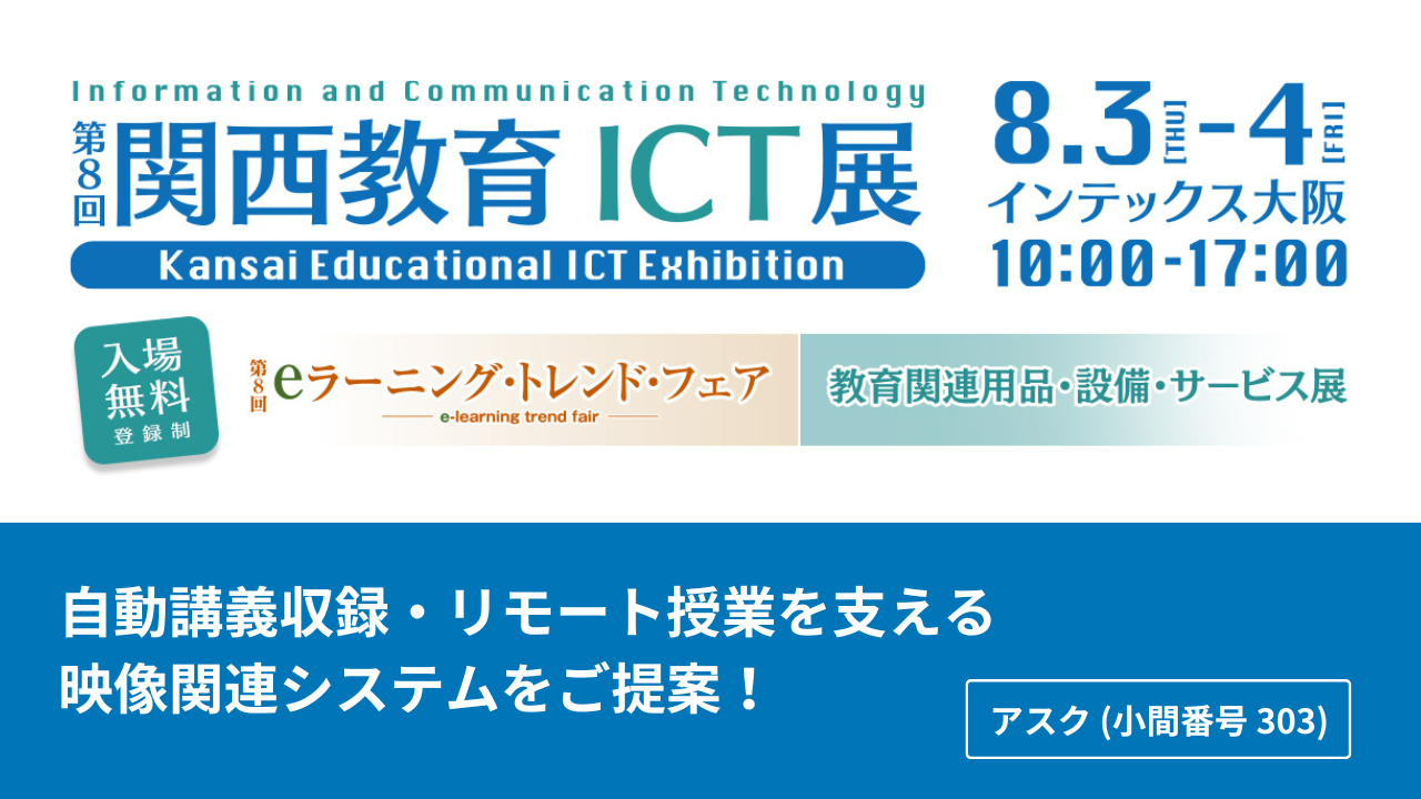 アスク、第8回 関西教育 ICT 展に出展