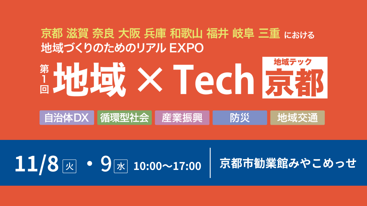 アスク、第1回 地域 × Tech 京都に取り扱い製品を展示
