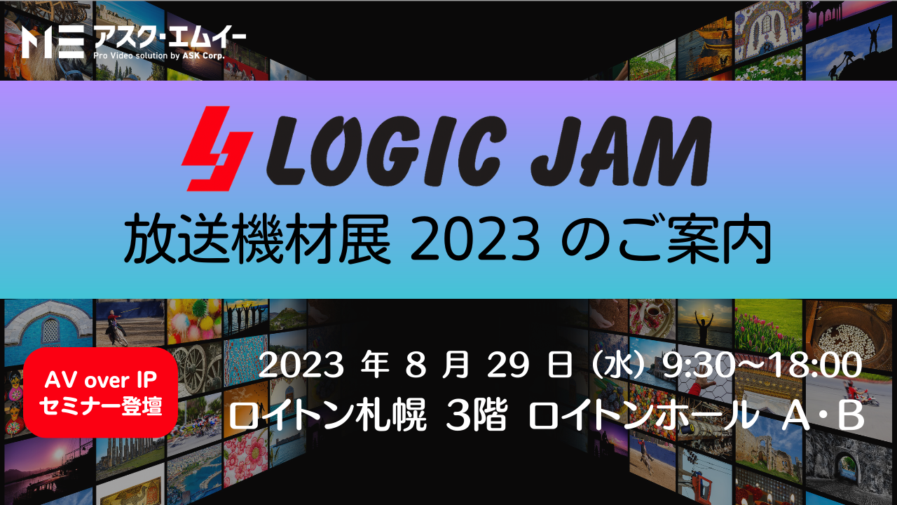 アスク、LOGICJAM 放送機材展 2023 に出展