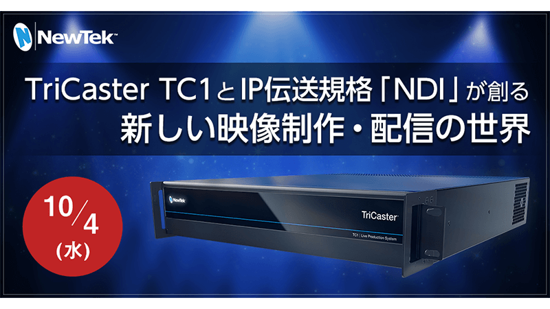 「TriCaster® TC1™ & NDI ®プライベートセミナー」開催のご案内