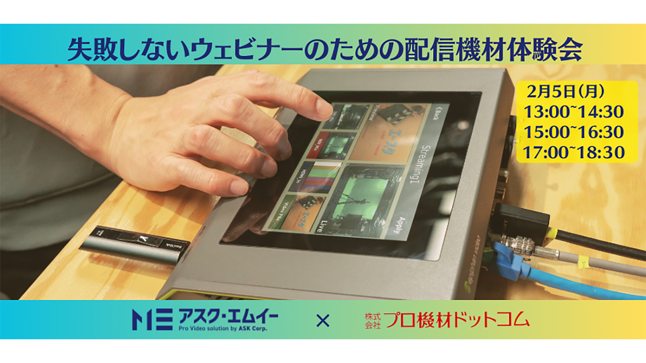 アスク、プロ機材ドットコムとの協業で【失敗しないウェビナーのための配信機材体験会】を開催