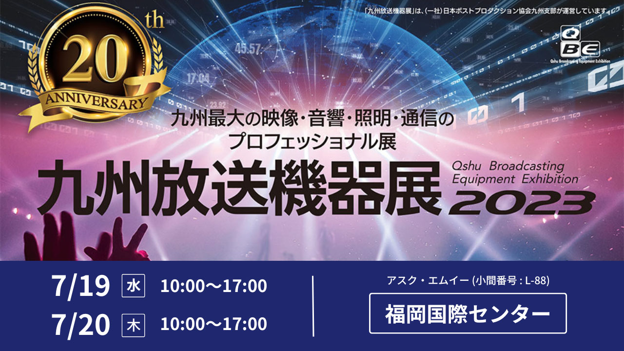 アスク、九州放送機器展 2023 に出展