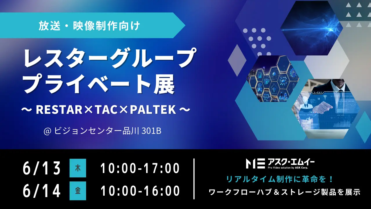 アスク、レスターグループ プライベート展で【 超高速&大容量のワークフローハブ 】を展示