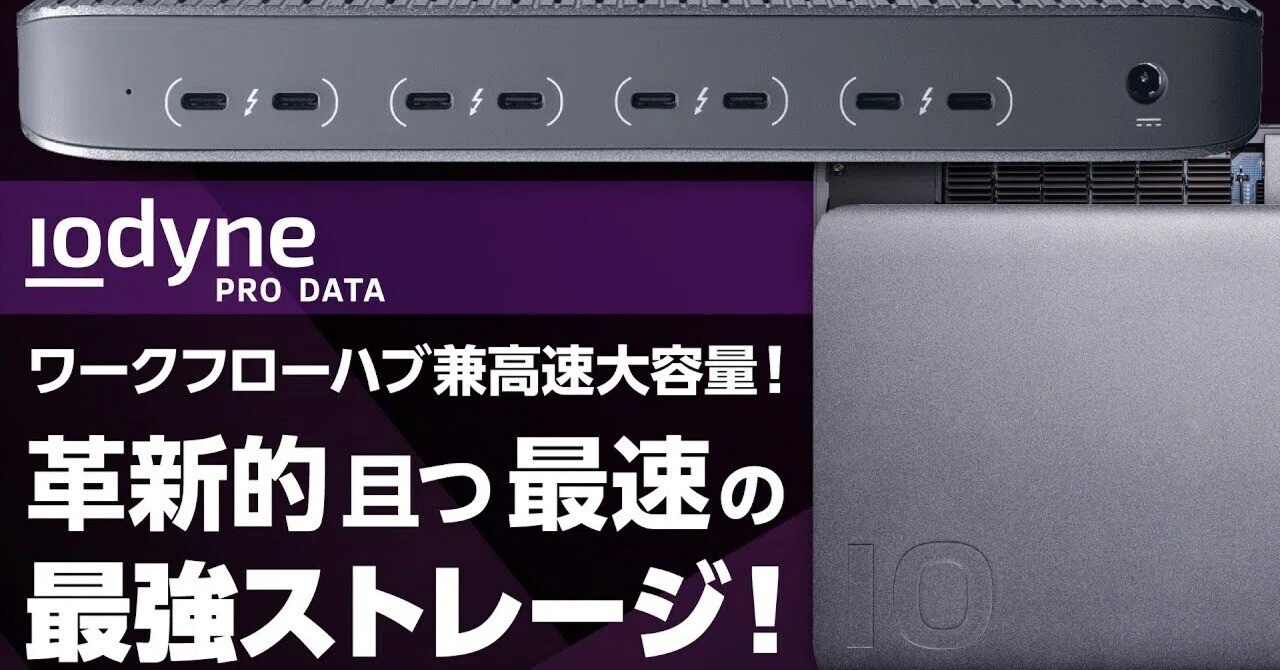 高速&大容量! NVMe SSD 搭載の Thunderbolt RAID 『iodyne Pro Data』 のご紹介