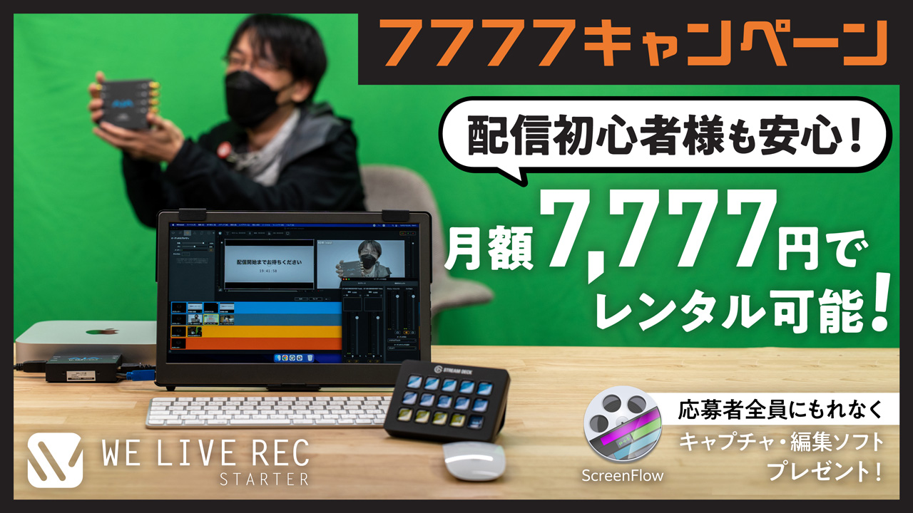 Telestream Wirecast がプリインストールされた配信・録画ターンキー WE LIVE REC: Starter レンタルキャンペーンのお知らせ