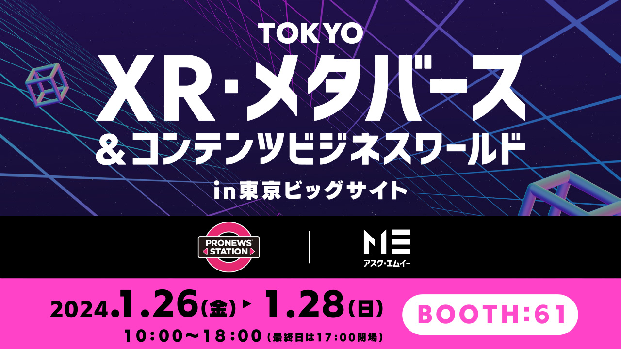 アスク、PRONEWS との協業で【TOKYO XR・メタバース&コンテンツビジネスワールド 2024】に出展