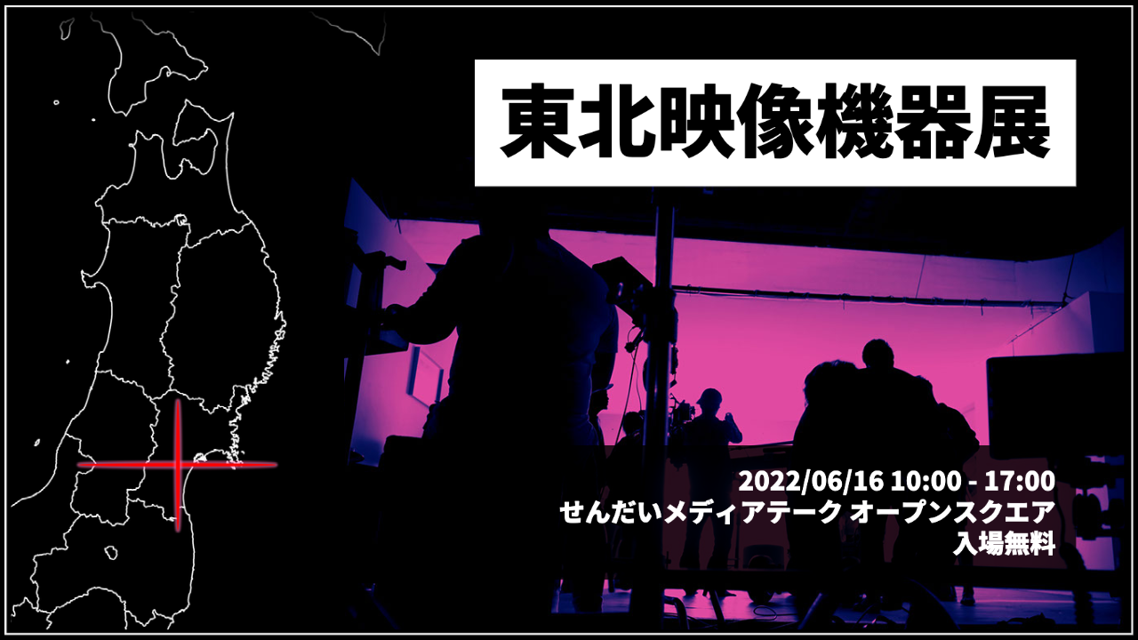 アスク、三友東北映像機器展 に出展