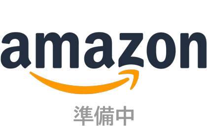 Amazon (準備中)