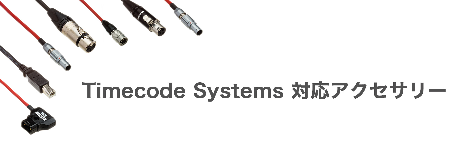 Timecodesystems 対応アクセサリー