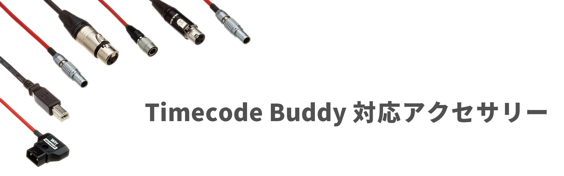 Timecode Systems 対応アクセサリー